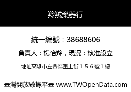 羚羢樂器行