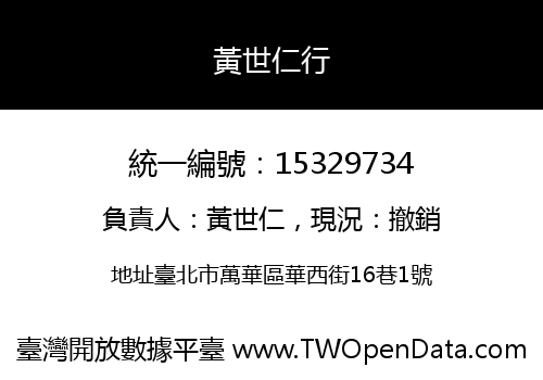 黃世仁行