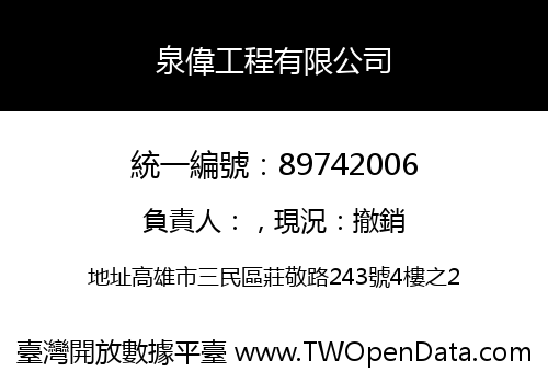 泉偉工程有限公司