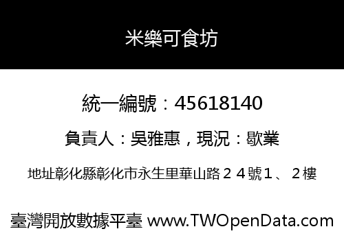 米樂可食坊