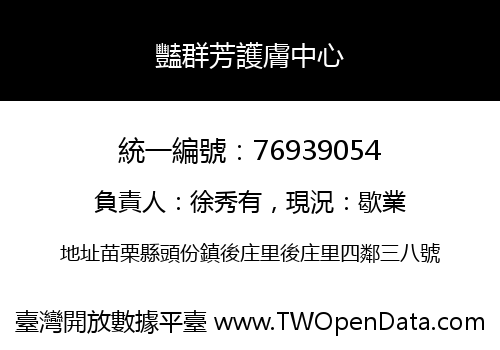 豔群芳護膚中心