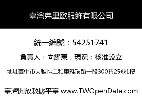 臺灣弗里歐服飾有限公司