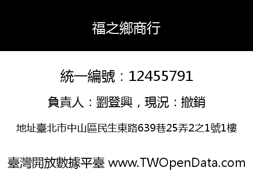 福之鄉商行
