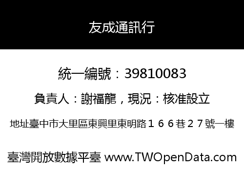 友成通訊行