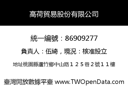高荷貿易股份有限公司