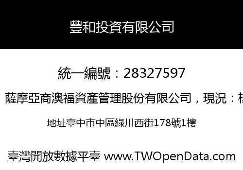 豐和投資有限公司