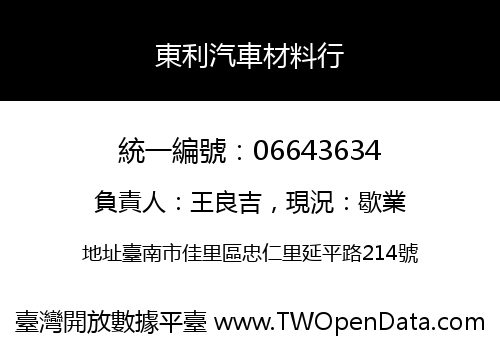 東利汽車材料行