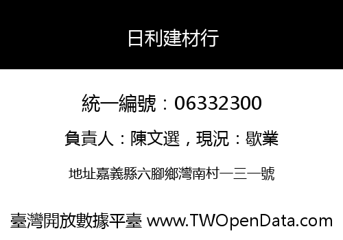日利建材行
