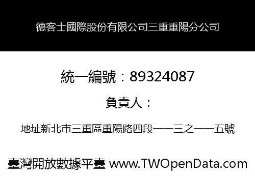 德客士國際股份有限公司三重重陽分公司