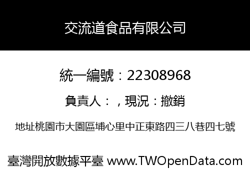 交流道食品有限公司