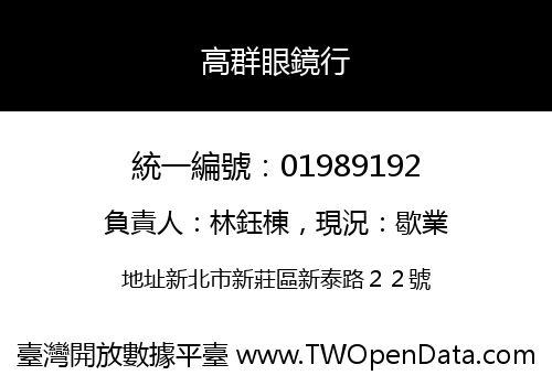 高群眼鏡行