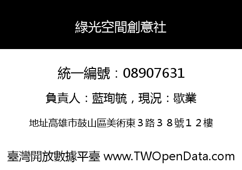 綠光空間創意社