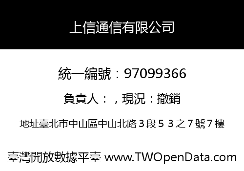 上信通信有限公司
