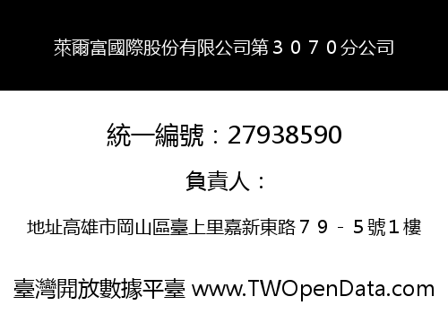 萊爾富國際股份有限公司第３０７０分公司