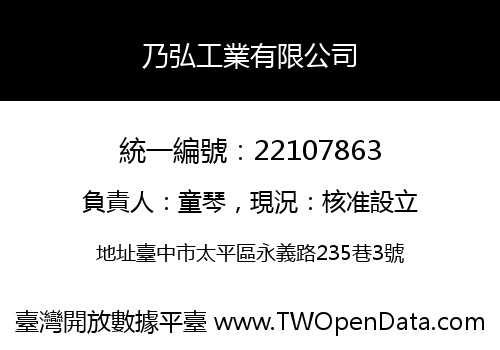 乃弘工業有限公司