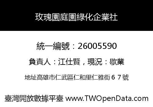 玫瑰園庭園綠化企業社
