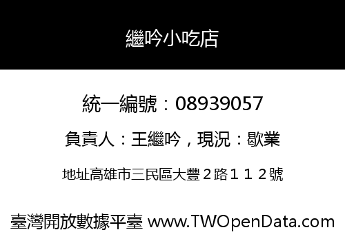 繼吟小吃店