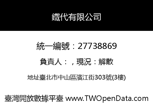鐵代有限公司