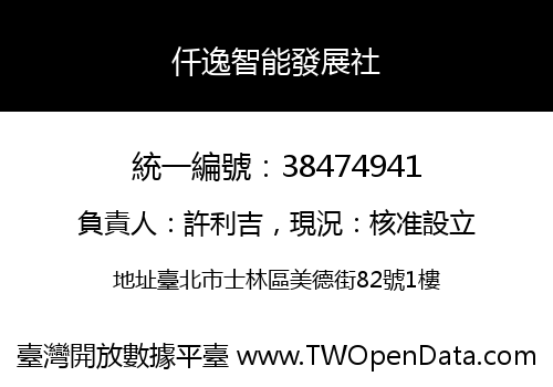 仟逸智能發展社