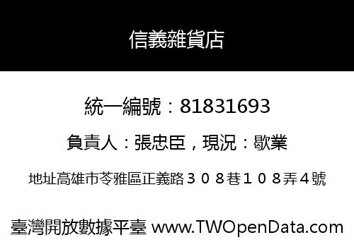 信義雜貨店