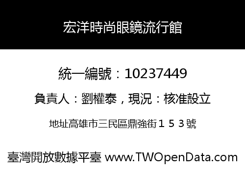 宏洋時尚眼鏡流行館