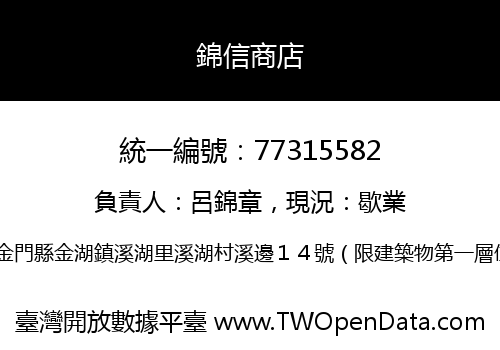 錦信商店