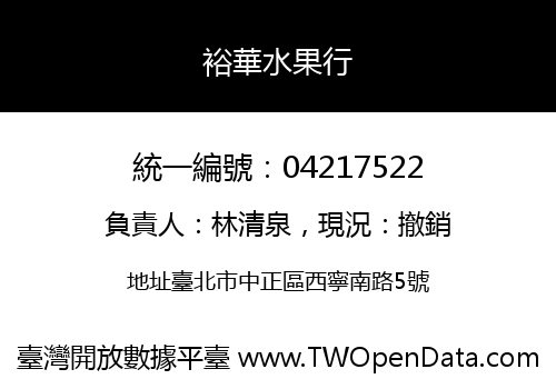 裕華水果行