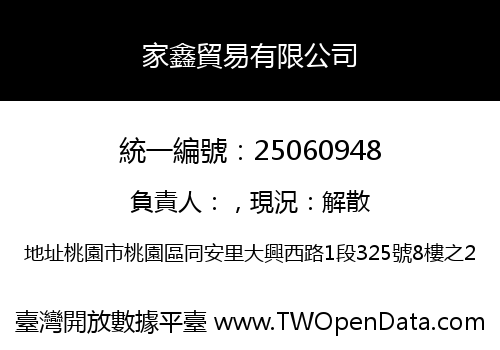 家鑫貿易有限公司