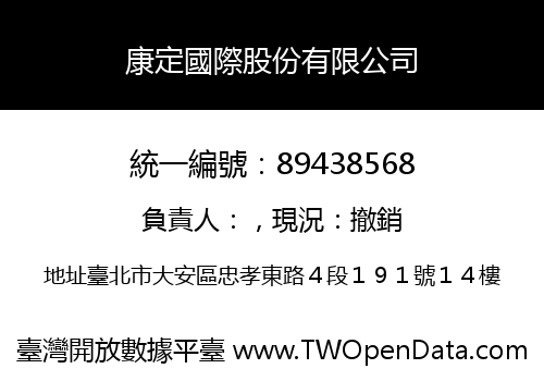 康定國際股份有限公司