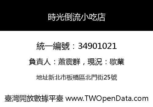 時光倒流小吃店