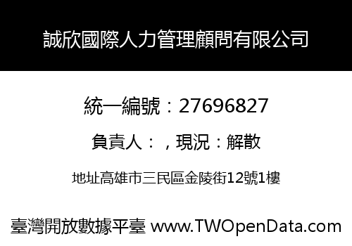 誠欣國際人力管理顧問有限公司