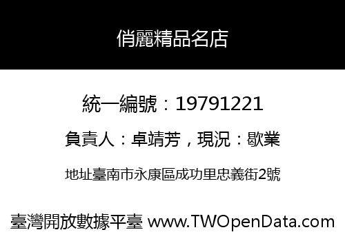 俏麗精品名店