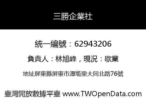 三勝企業社