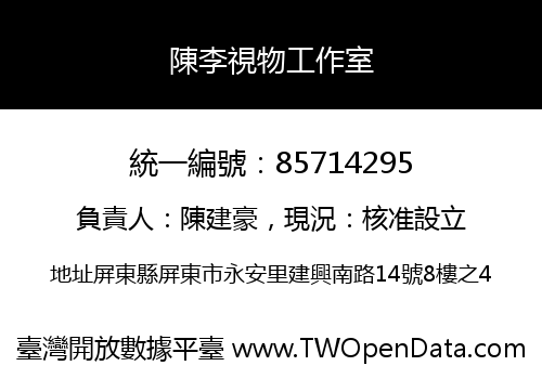 陳李視物工作室