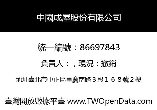 中國成屋股份有限公司