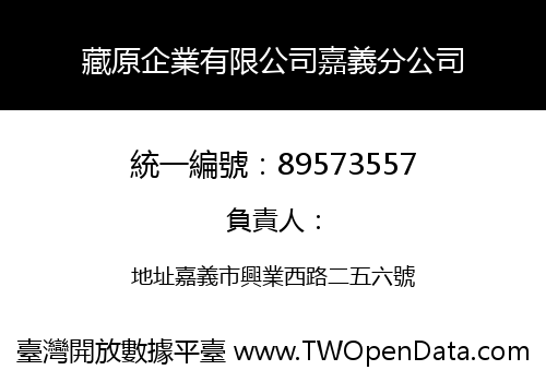 藏原企業有限公司嘉義分公司