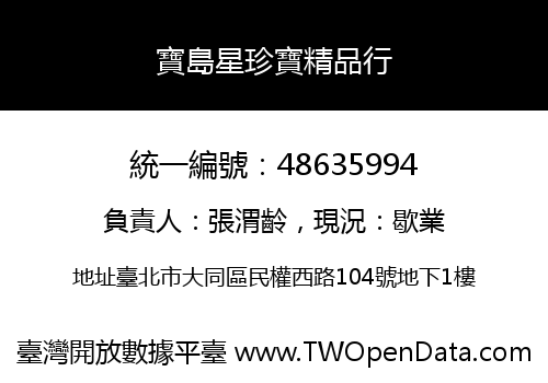 寶島星珍寶精品行