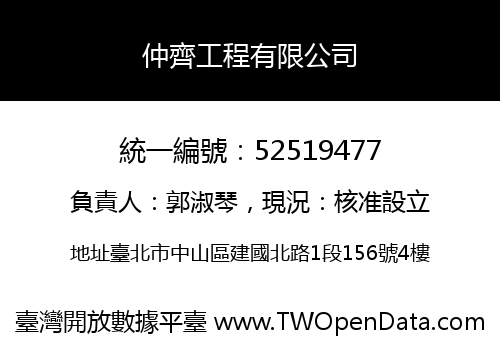 仲齊工程有限公司