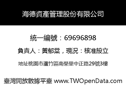 海德資產管理股份有限公司