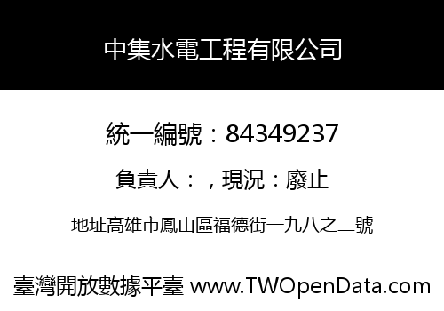中集水電工程有限公司