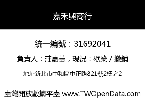 嘉禾興商行