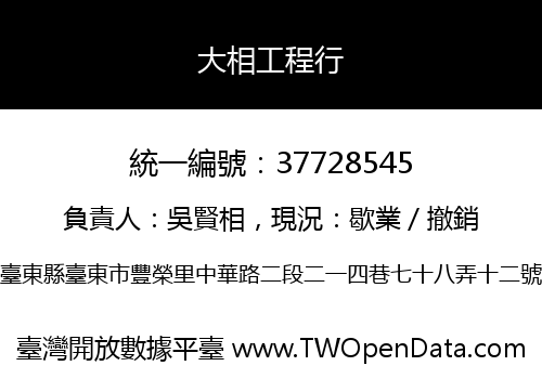 大相工程行