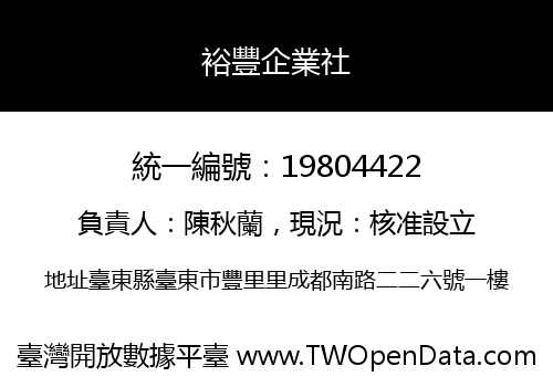裕豐企業社