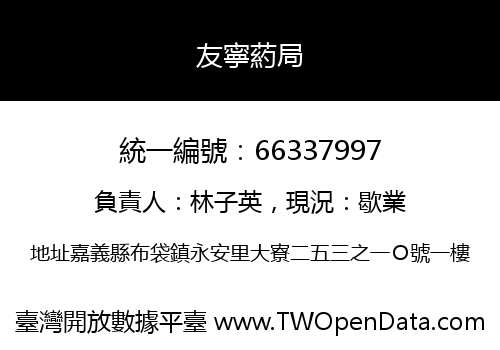 友寧葯局