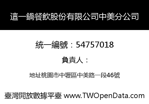 這一鍋餐飲股份有限公司中美分公司