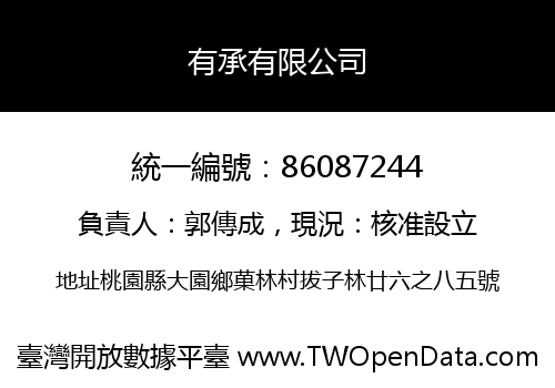 有承有限公司