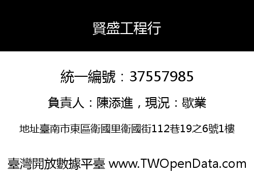賢盛工程行