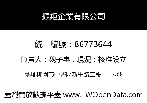 振鉅企業有限公司