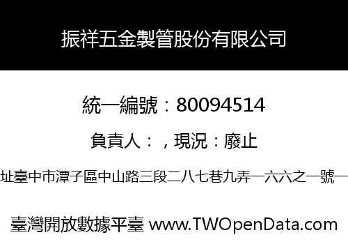 振祥五金製管股份有限公司