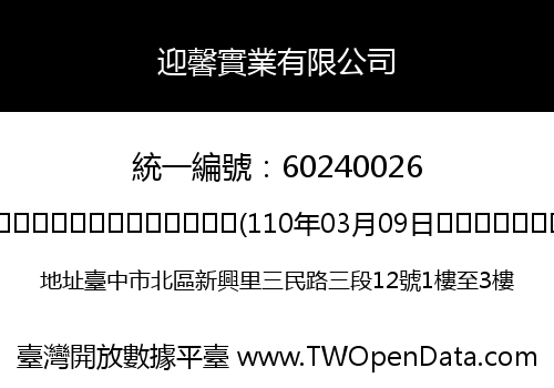 迎馨實業有限公司